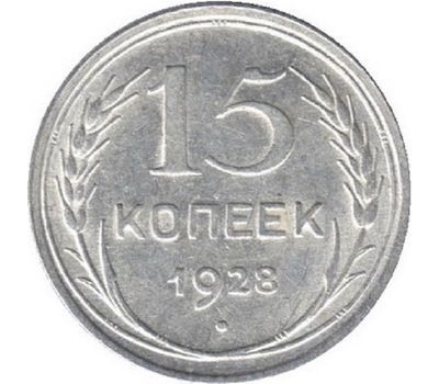  Монета 15 копеек 1928, фото 1 