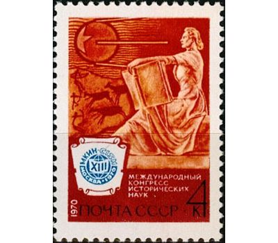  Почтовая марка «XIII Международный конгресс исторических наук в Москве» СССР 1970, фото 1 