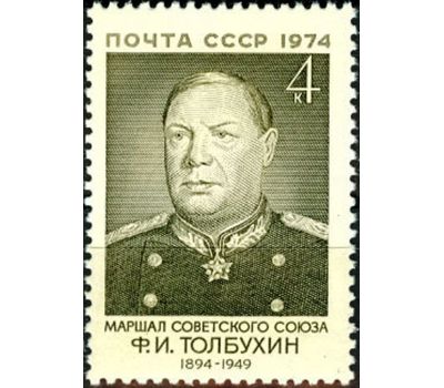  Почтовая марка «80 лет со дня рождения Ф.И. Толбухина» СССР 1974, фото 1 