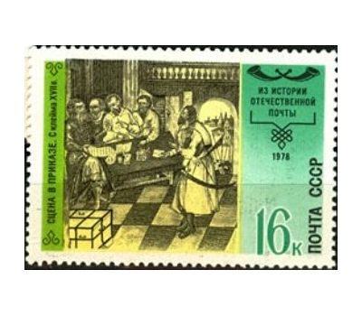  5 почтовых марок «История отечественной почты» СССР 1978, фото 5 