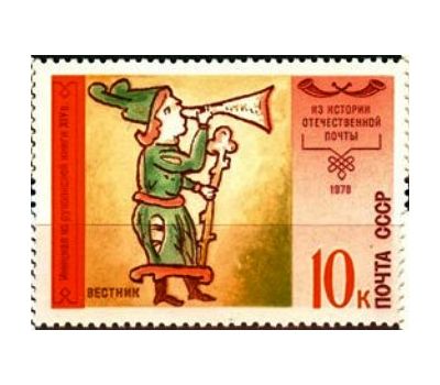  5 почтовых марок «История отечественной почты» СССР 1978, фото 6 