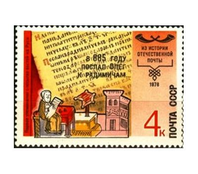  5 почтовых марок «История отечественной почты» СССР 1978, фото 3 