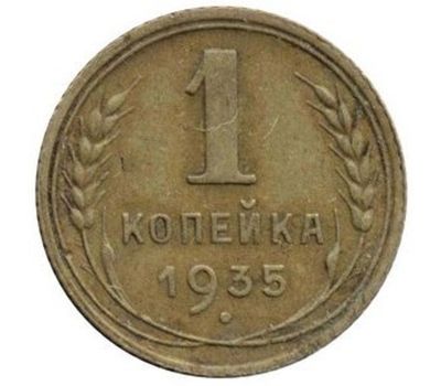  Монета 1 копейка 1935 Новый тип, фото 1 