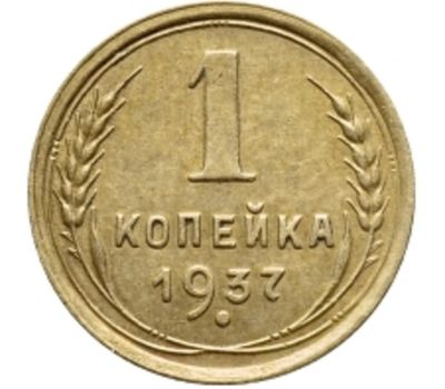  Монета 1 копейка 1937, фото 1 