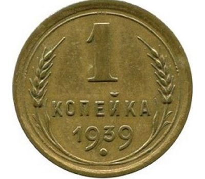  Монета 1 копейка 1939, фото 1 