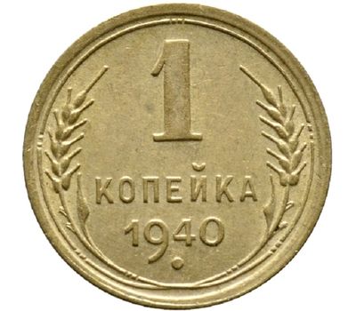  Монета 1 копейка 1940, фото 1 
