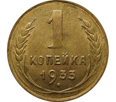  Монета 1 копейка 1933, фото 1 