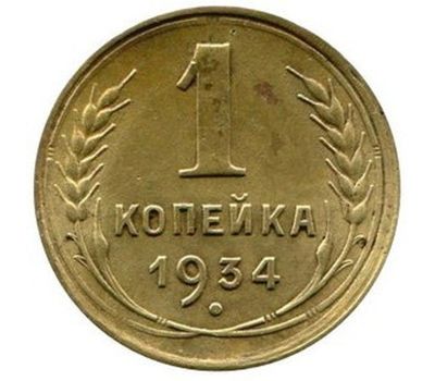  Монета 1 копейка 1934, фото 1 