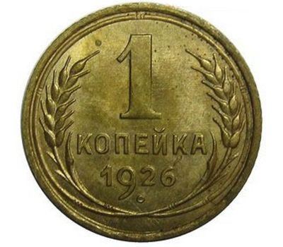  Монета 1 копейка 1926, фото 1 