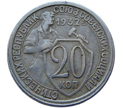  Монета 20 копеек 1932, фото 1 