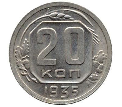  Монета 20 копеек 1935, фото 1 