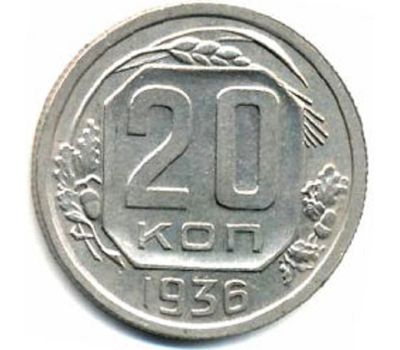 Монета 20 копеек 1936, фото 1 