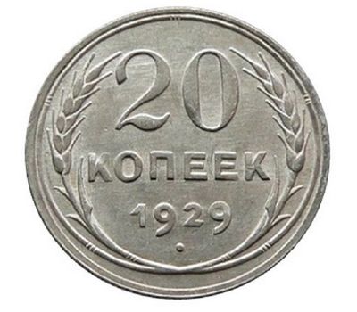  монета 20 копеек 1929, фото 1 