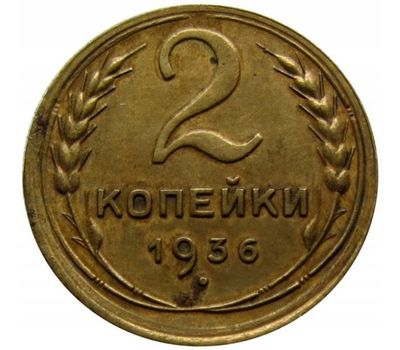  Монета 2 копейки 1936, фото 1 