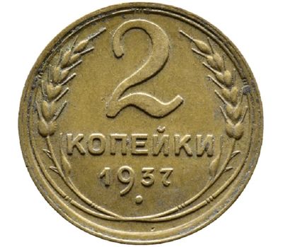  Монета 2 копейки 1937, фото 1 