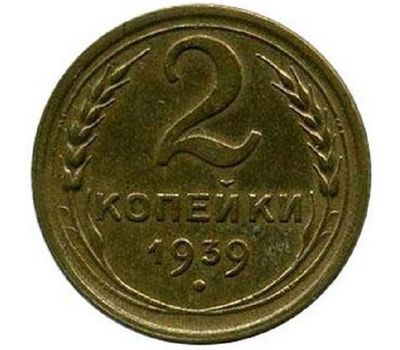  Монета 2 копейки 1939, фото 1 