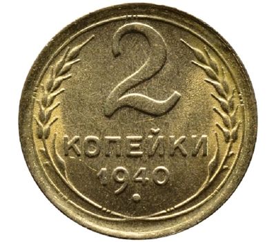  Монета 2 копейки 1940, фото 1 