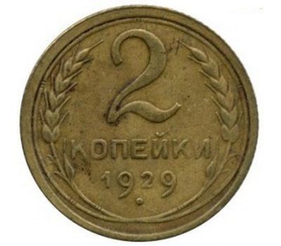  Монета 2 копейки 1929, фото 1 