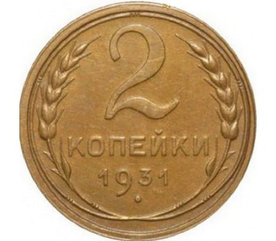  Монета 2 копейки 1931, фото 1 