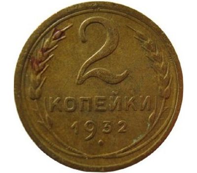  Монета 2 копейки 1932, фото 1 
