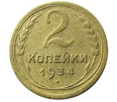  Монета 2 копейки 1934, фото 1 
