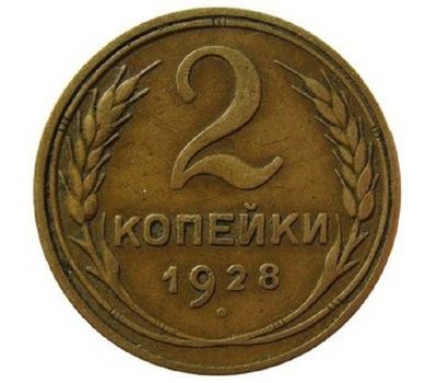  Монета 2 копейки 1928, фото 1 