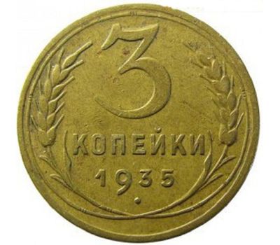  Монета 3 копейки 1935 Новый тип, фото 1 