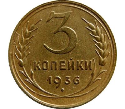  Монета 3 копейки 1936, фото 1 