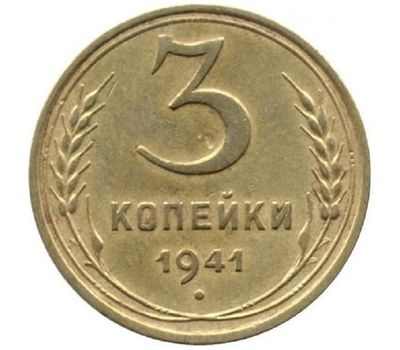  Монета 3 копейки 1941, фото 1 