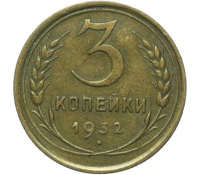  Монета 3 копейки 1932, фото 1 
