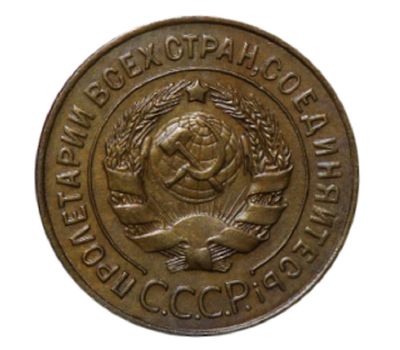  Монета 3 копейки 1926, фото 2 