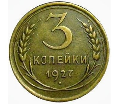 Монета 3 копейки 1927, фото 1 