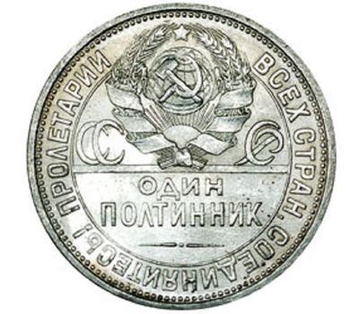  Монета 1 полтинник (50 копеек) 1926 ПЛ VF-XF, фото 2 