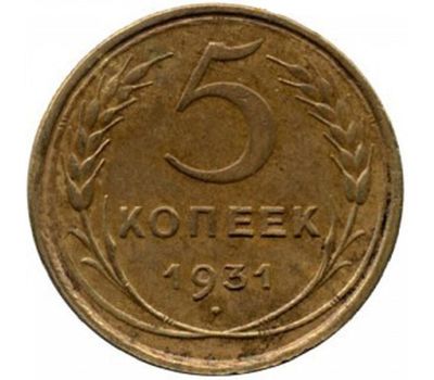  Монета 5 копеек 1931, фото 1 