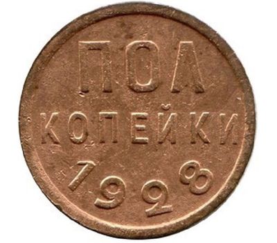  Монета полкопейки 1928, фото 1 