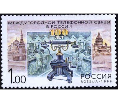  Почтовая марка «100 лет междугородной телефонной связи» 1999, фото 1 