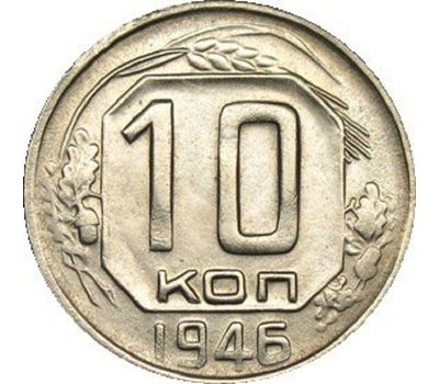  Монета 10 копеек 1946, фото 1 