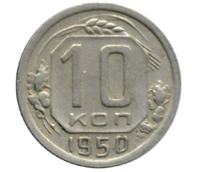  Монета 10 копеек 1950, фото 1 