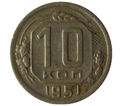  Монета 10 копеек 1951, фото 1 