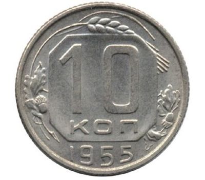  Монета 10 копеек 1955, фото 1 