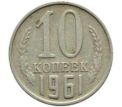  Монета 10 копеек 1961, фото 1 