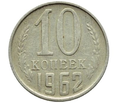  Монета 10 копеек 1962, фото 1 