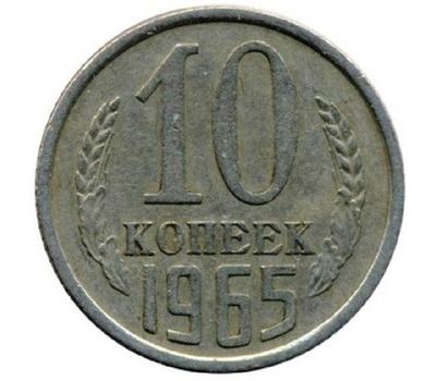  Монета 10 копеек 1965, фото 1 