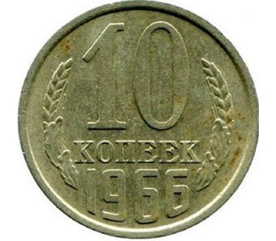  Монета 10 копеек 1966, фото 1 