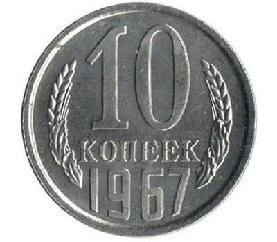  Монета 10 копеек 1967, фото 1 