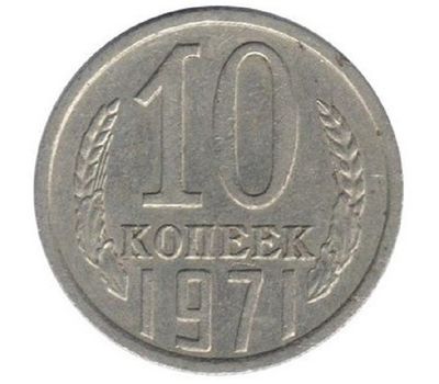  Монета 10 копеек 1971, фото 1 