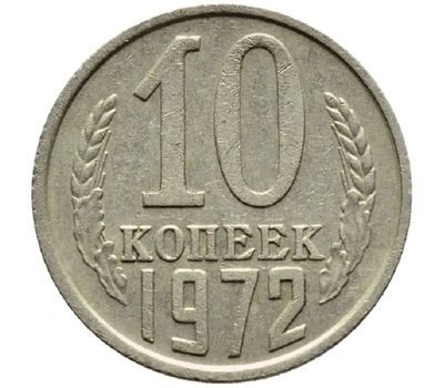  Монета 10 копеек 1972, фото 1 