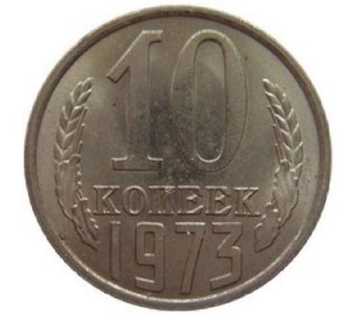  Монета 10 копеек 1973, фото 1 