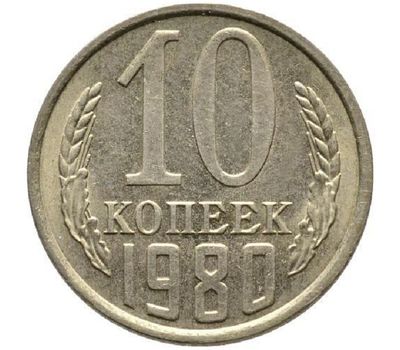  Монета 10 копеек 1980, фото 1 
