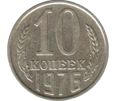  Монета 10 копеек 1976, фото 1 